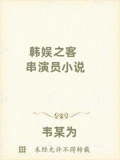 韓娛之客串演員小說(shuō)