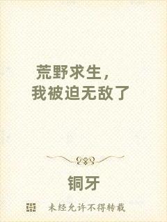 荒野求生，我被迫無(wú)敵了