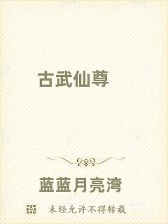 古武仙尊