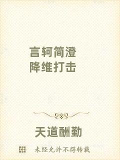 言軻簡(jiǎn)澄降維打擊