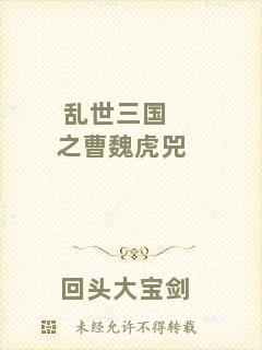 亂世三國之曹魏虎兕