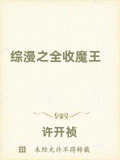 綜漫之全收魔王