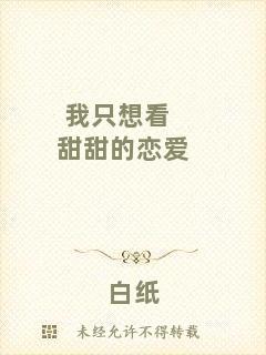 我只想看甜甜的戀愛