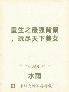 重生之最強(qiáng)背景，玩盡天下美女