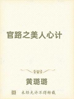 官路之美人心計