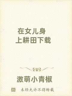 在女兒身上耕田下載