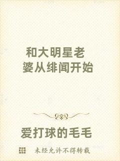 和大明星老婆從緋聞開始