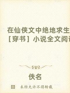 在仙俠文中絕地求生［穿書(shū)］小說(shuō)全文閱讀