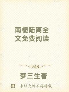 南梔陸離全文免費閱讀