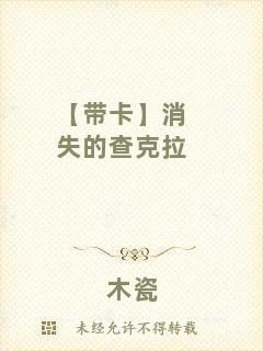 【帶卡】消失的查克拉