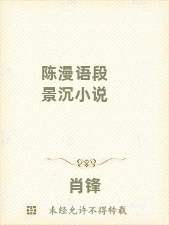 陳漫語段景沉小說