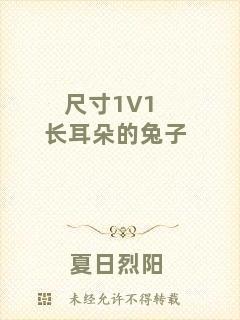 尺寸1V1長耳朵的兔子