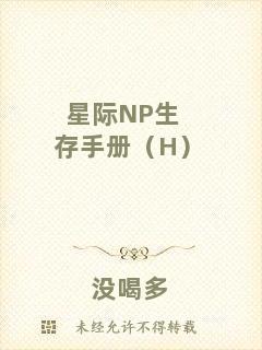 星際NP生存手冊(cè)（H）