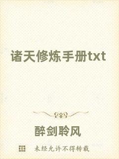 諸天修煉手冊txt