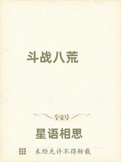 斗戰(zhàn)八荒