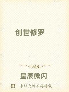創(chuàng)世修羅