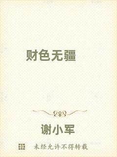 財(cái)色無疆