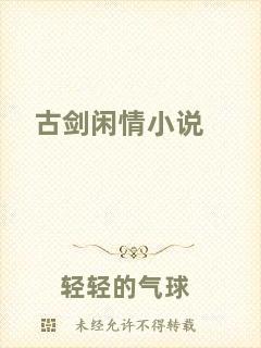 古劍閑情小說