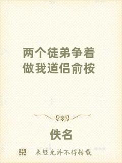 兩個徒弟爭著做我道侶俞桉