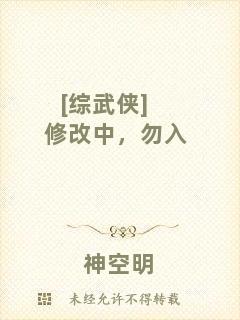 [綜武俠]修改中，勿入