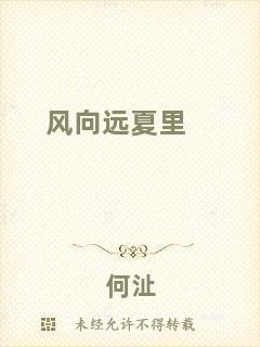 風(fēng)向遠(yuǎn)夏里