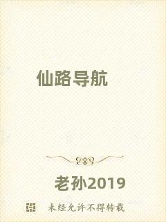 仙路導航