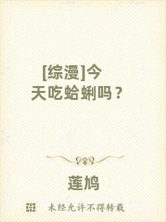 [綜漫]今天吃蛤蜊嗎？