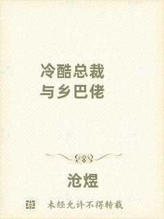 冷酷總裁與鄉(xiāng)巴佬