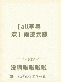 【all李尋歡】雨跡云蹤