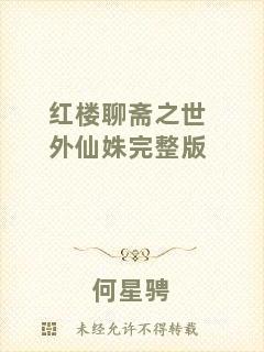 紅樓聊齋之世外仙姝完整版