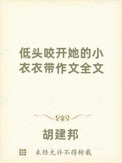 低頭咬開她的小衣衣帶作文全文