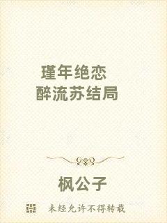 瑾年絕戀醉流蘇結局
