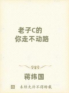 老子C的你走不動(dòng)路
