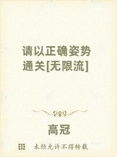 請(qǐng)以正確姿勢通關(guān)[無限流]