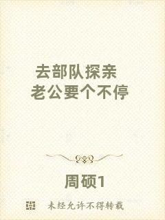 去部隊(duì)探親老公要個(gè)不停