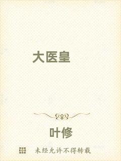 大醫(yī)皇