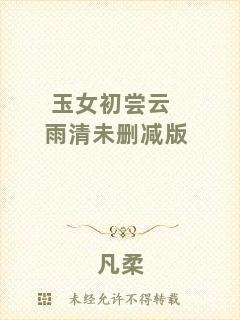 玉女初嘗云雨清未刪減版