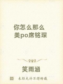 你怎么那么美po席銘琛
