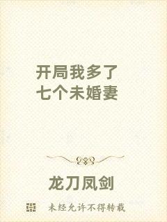 開(kāi)局我多了七個(gè)未婚妻