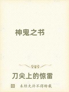神鬼之書