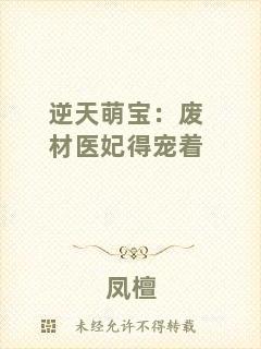 逆天萌寶：廢材醫(yī)妃得寵著