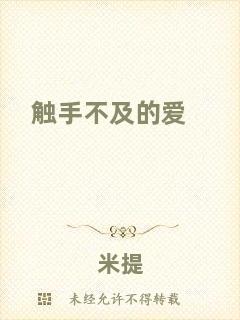 觸手不及的愛(ài)