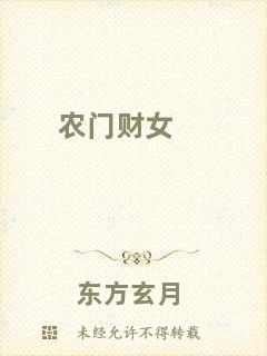 農(nóng)門財女