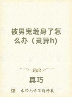 被男鬼纏身了怎么辦（靈異h)