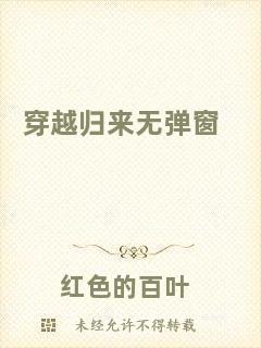 穿越歸來(lái)無(wú)彈窗