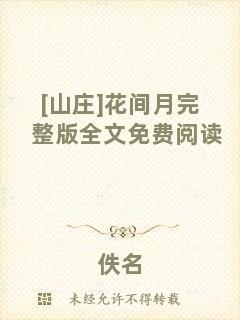 [山莊]花間月完整版全文免費(fèi)閱讀