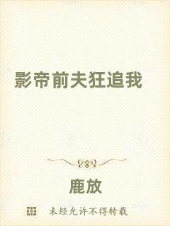 影帝前夫狂追我