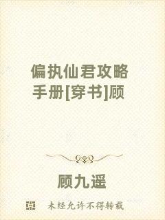 偏執(zhí)仙君攻略手冊[穿書]顧