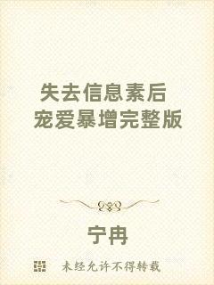 失去信息素后寵愛(ài)暴增完整版