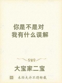 你是不是對我有什么誤解